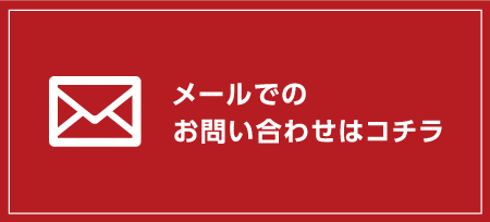 メールでのお問い合わせはコチラ