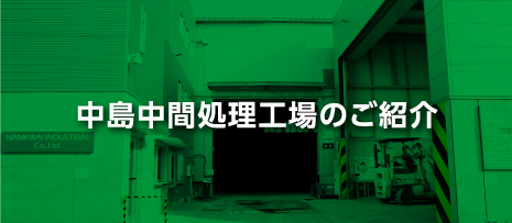 中島中間処理工場のご紹介