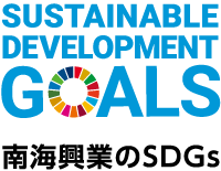 南海興業のSDGs